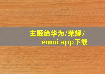 主题给华为/荣耀/emui app下载